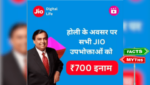 Fact Check: హోలీ సందర్భంగా జియో ₹700 గిఫ్ట్ ఇస్తోందా? నిజమెంటో తెలుసుకోండి
